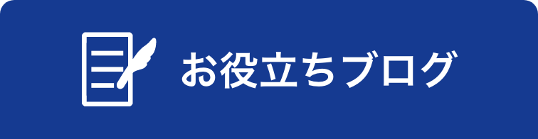 お役立ちブログ
