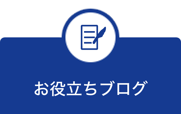 お役立ちブログ