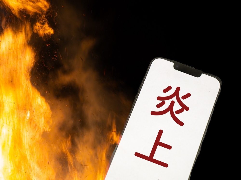 炎上