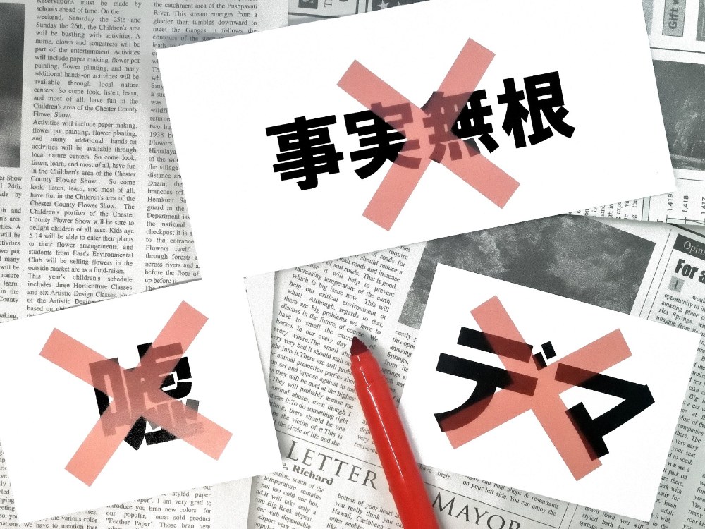 事実無根、嘘、デマ