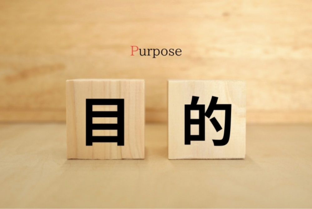目的