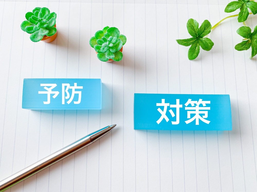 予防・対策